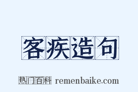 客疾造句是什么意思的图片